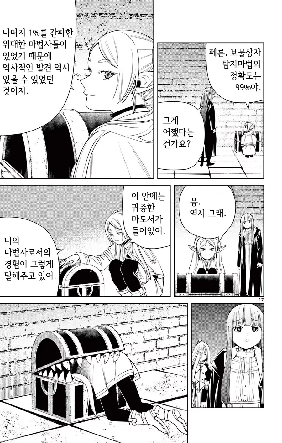 프리렌) 스승아, 또 속느냐!