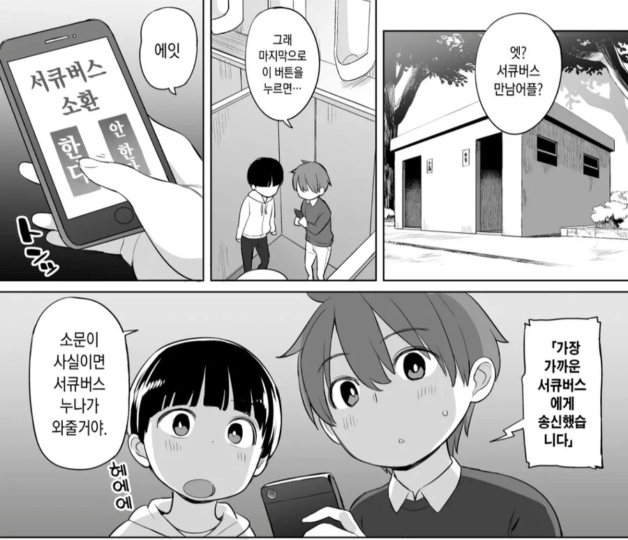 서큐버스 만남어플을 써보는 만화.manga