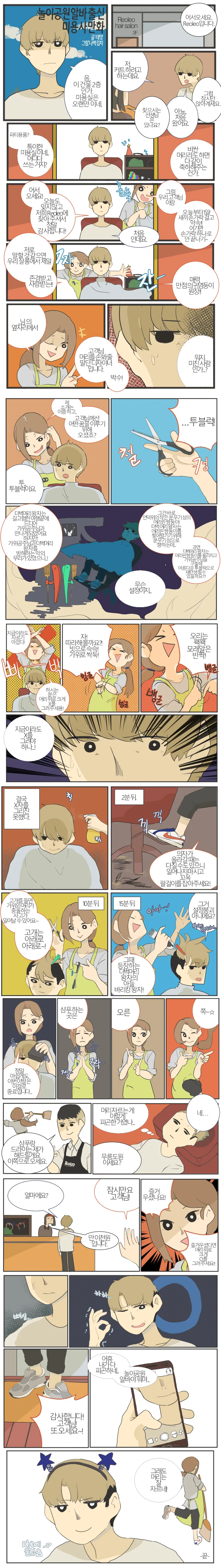 놀이공원 알바 출신 미용사.manhwa