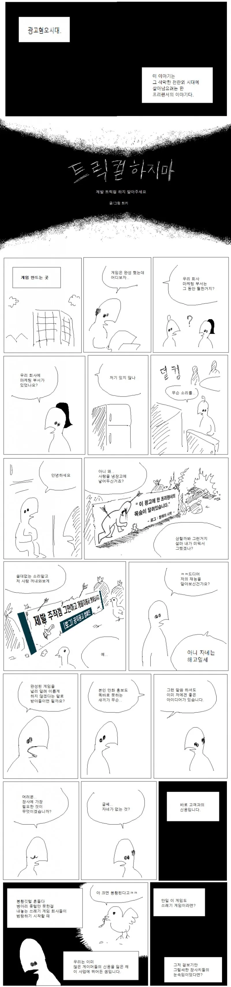 트릭컬)게임 제작사 전겜 홍보팀의 유산.manhwa