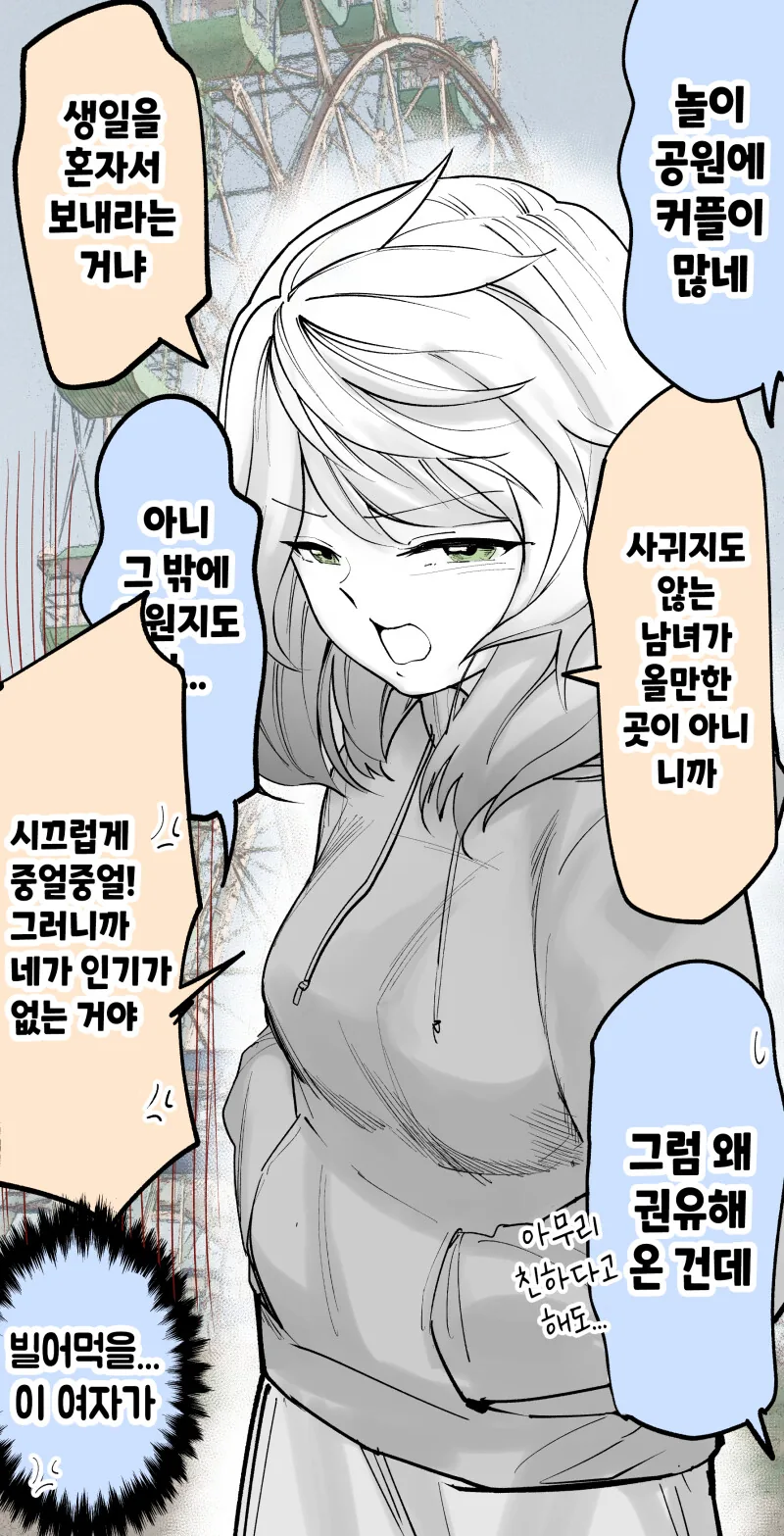 귀찮은 여자랑 놀이공원에 가는 만화