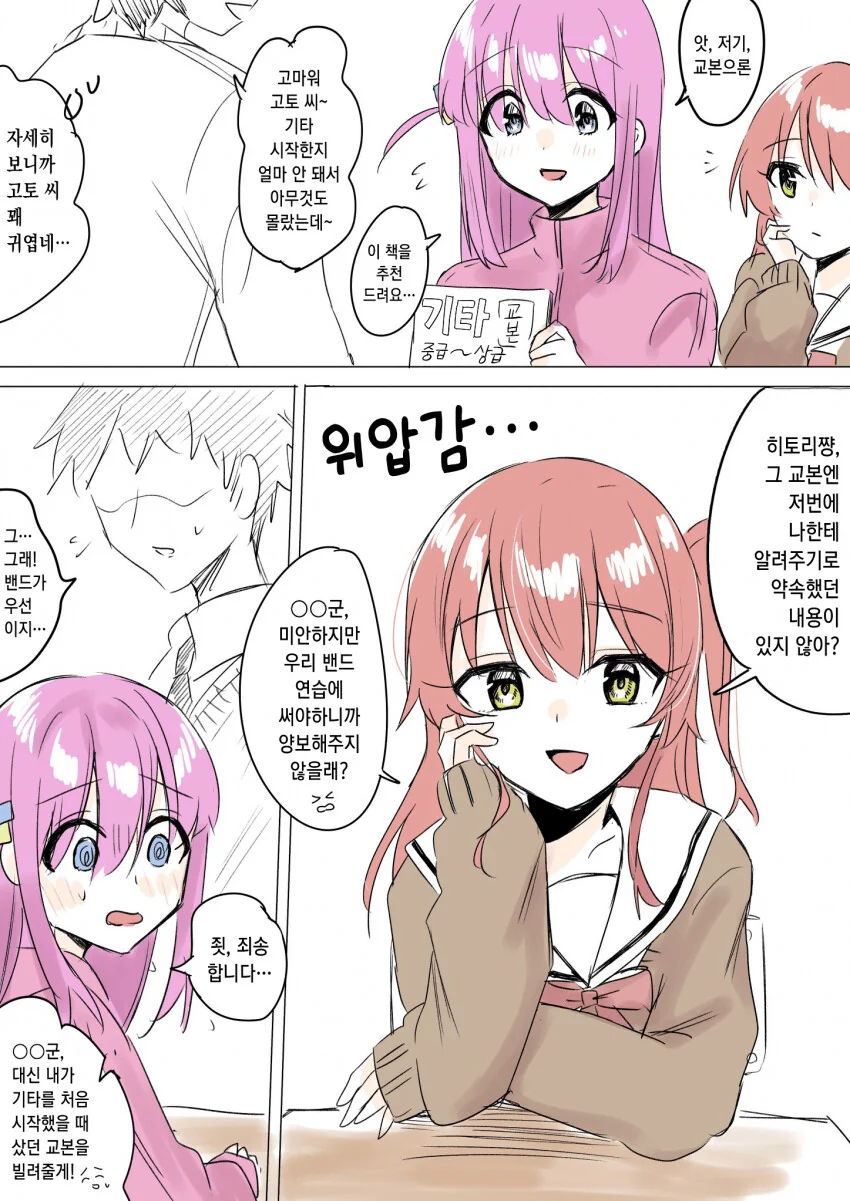 봇치) 키타 앞에서 남자랑 대화 나누는 봇치.manhwa