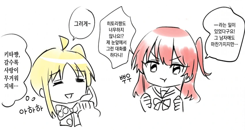 봇치) 키타 앞에서 남자랑 대화 나누는 봇치.manhwa - 이미지 2