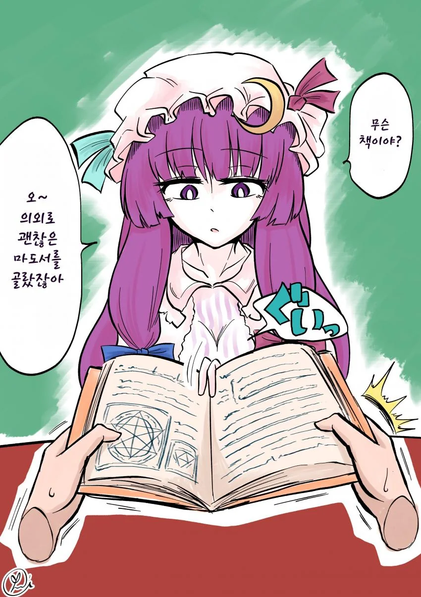 동방)대도서관의 파츄리씨.manhwa - 이미지 5