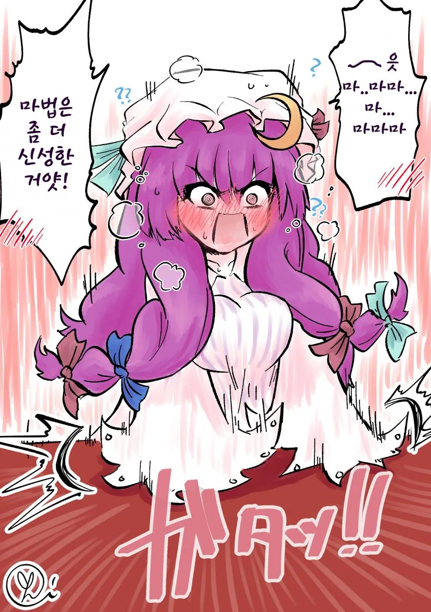 동방)대도서관의 파츄리씨.manhwa - 이미지 10