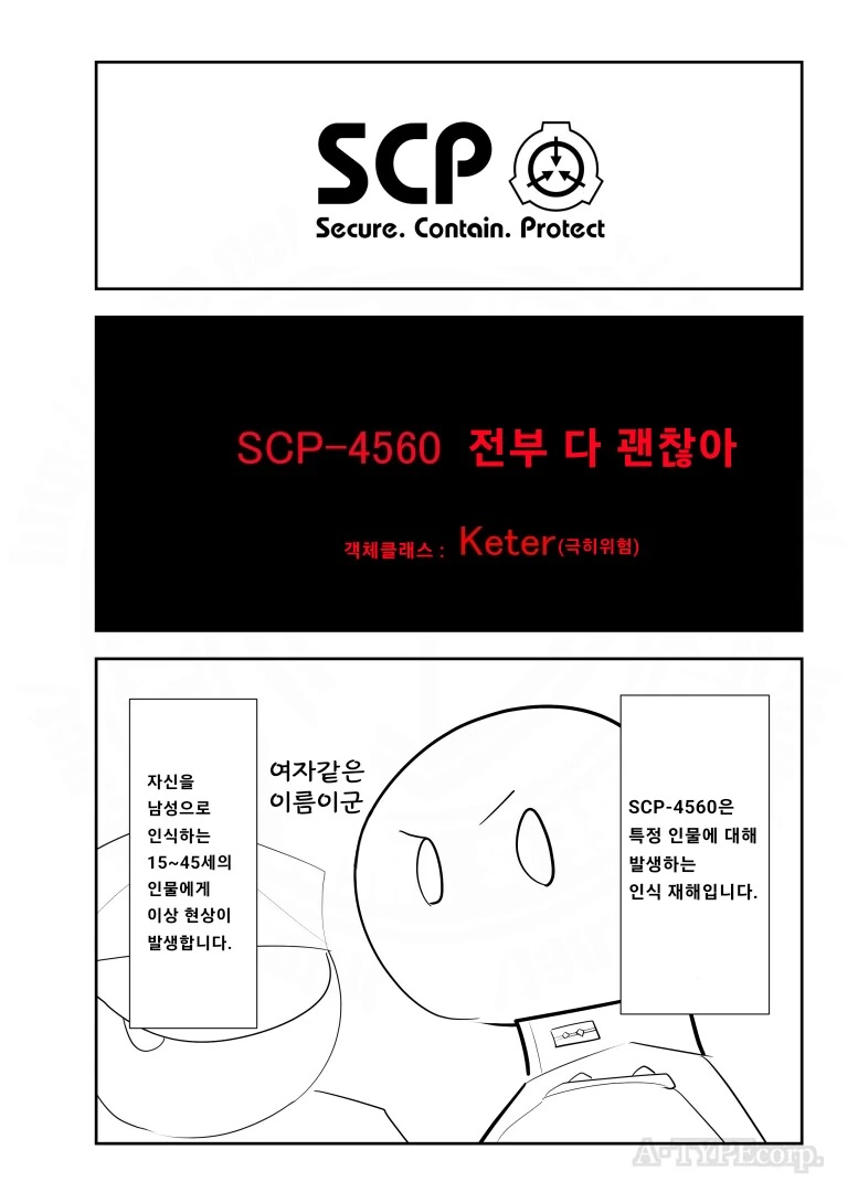 퍼옴) SCP-4560 "전부 다 괜찮아" 만화.manhwa