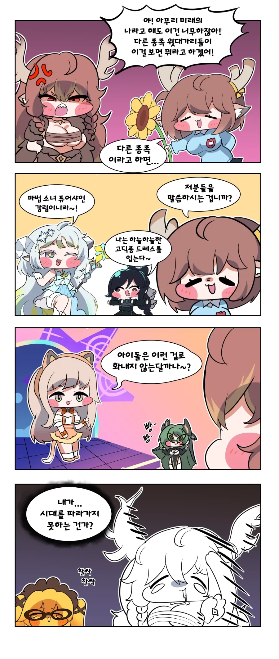 트릭컬) 대빵들이 주책인 Manhwa