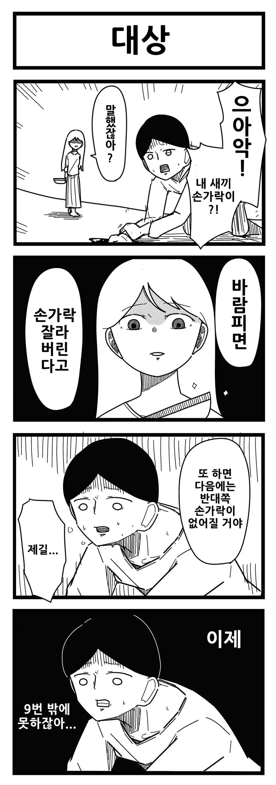 바람피면 손가락 자른다 .manwha