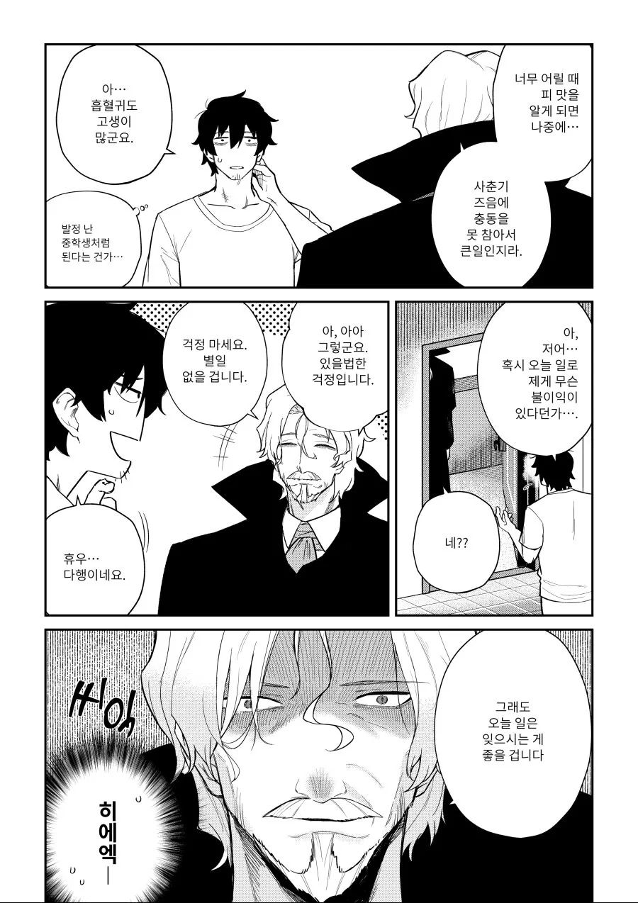 피를 구걸하는 ㄹㄹ 흡혈귀 만화 - 이미지 28