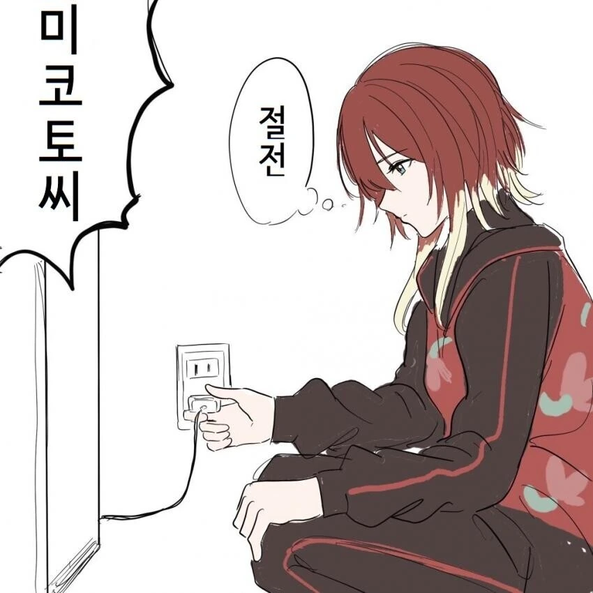 [@] 절전하려는 미코토.manhwa