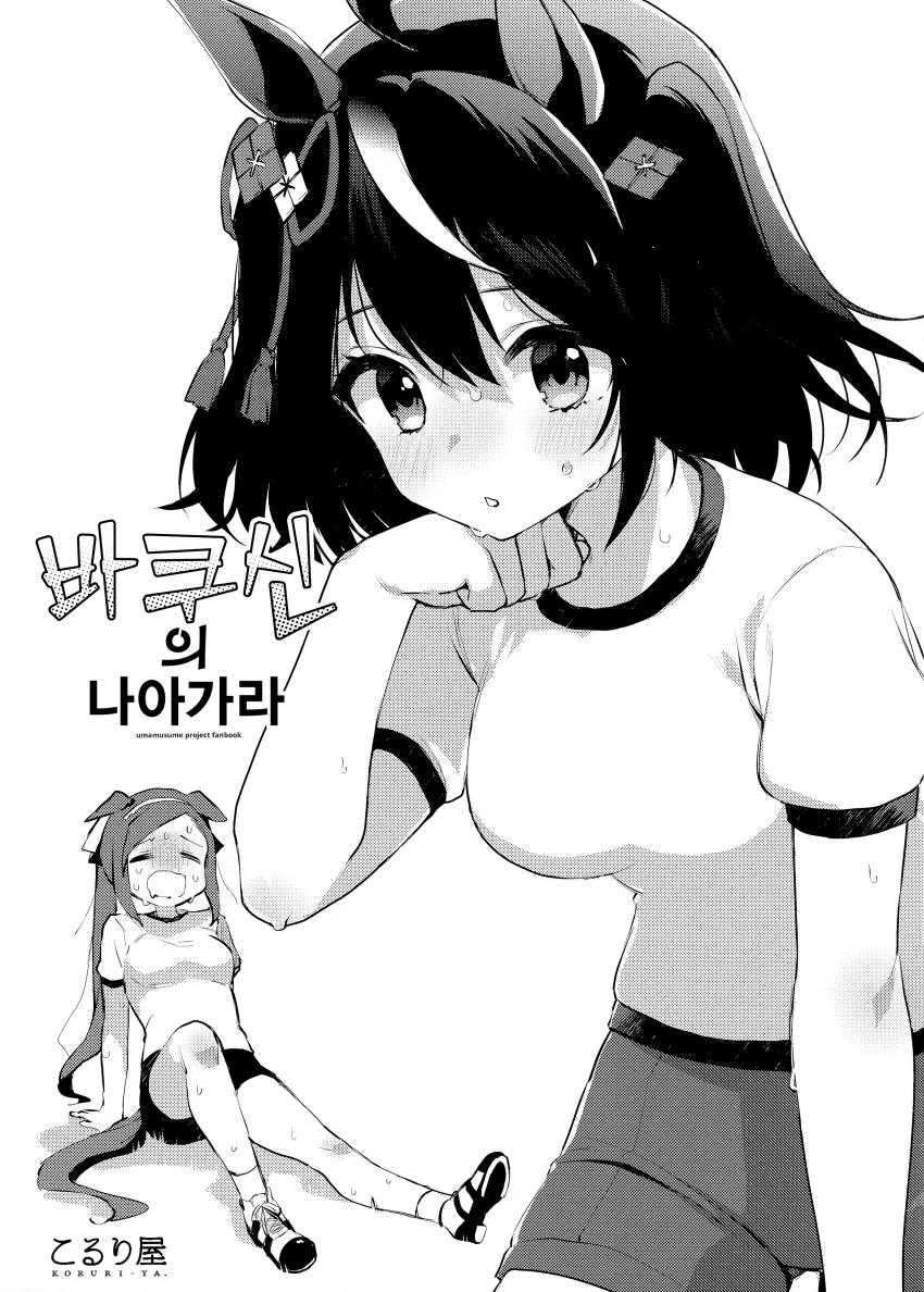 [말딸] 바쿠신의 나아가라.manhwa