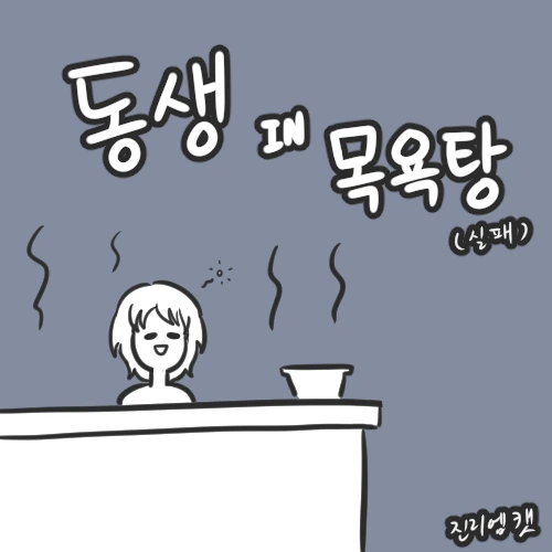 동생 IN 목욕탕
