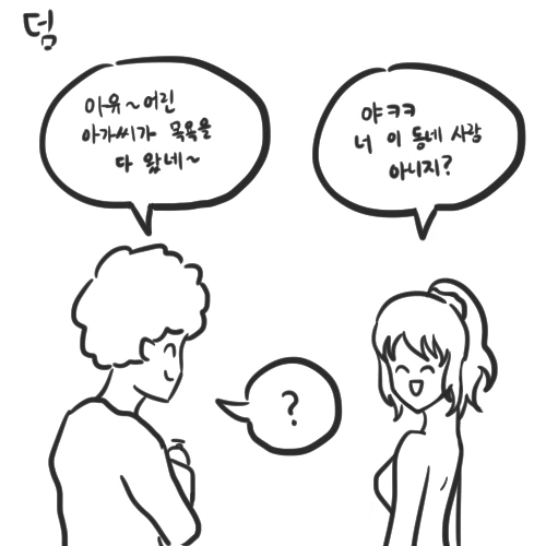 동생 IN 목욕탕 - 이미지 3