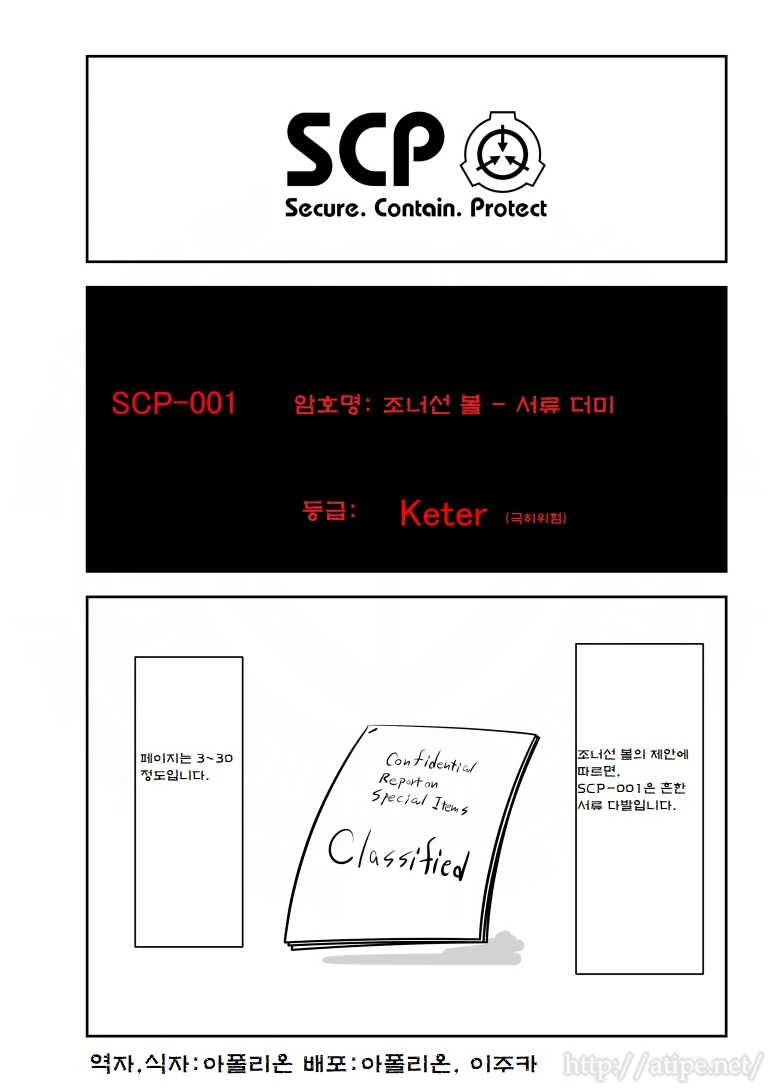 SCP 간단 소개 만화 - SCP-001 서류 더미