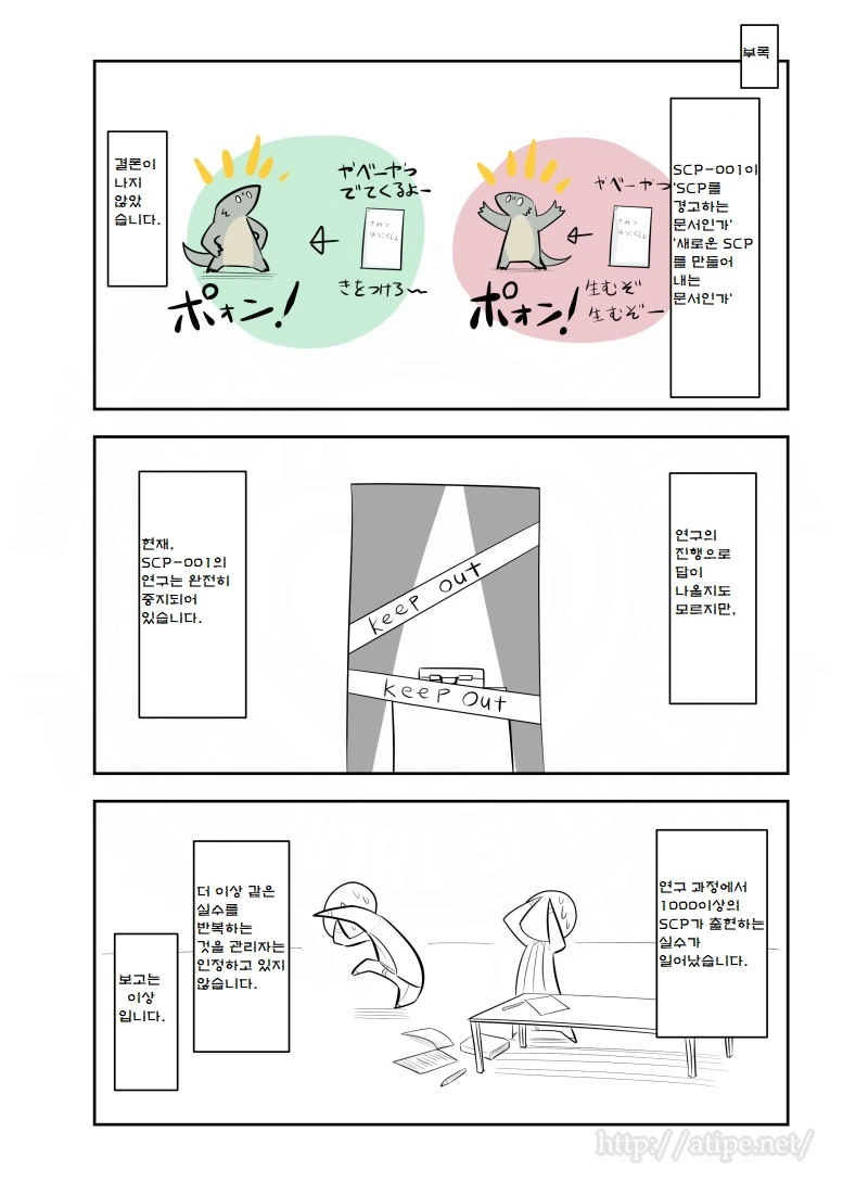 SCP 간단 소개 만화 - SCP-001 서류 더미 - 이미지 4