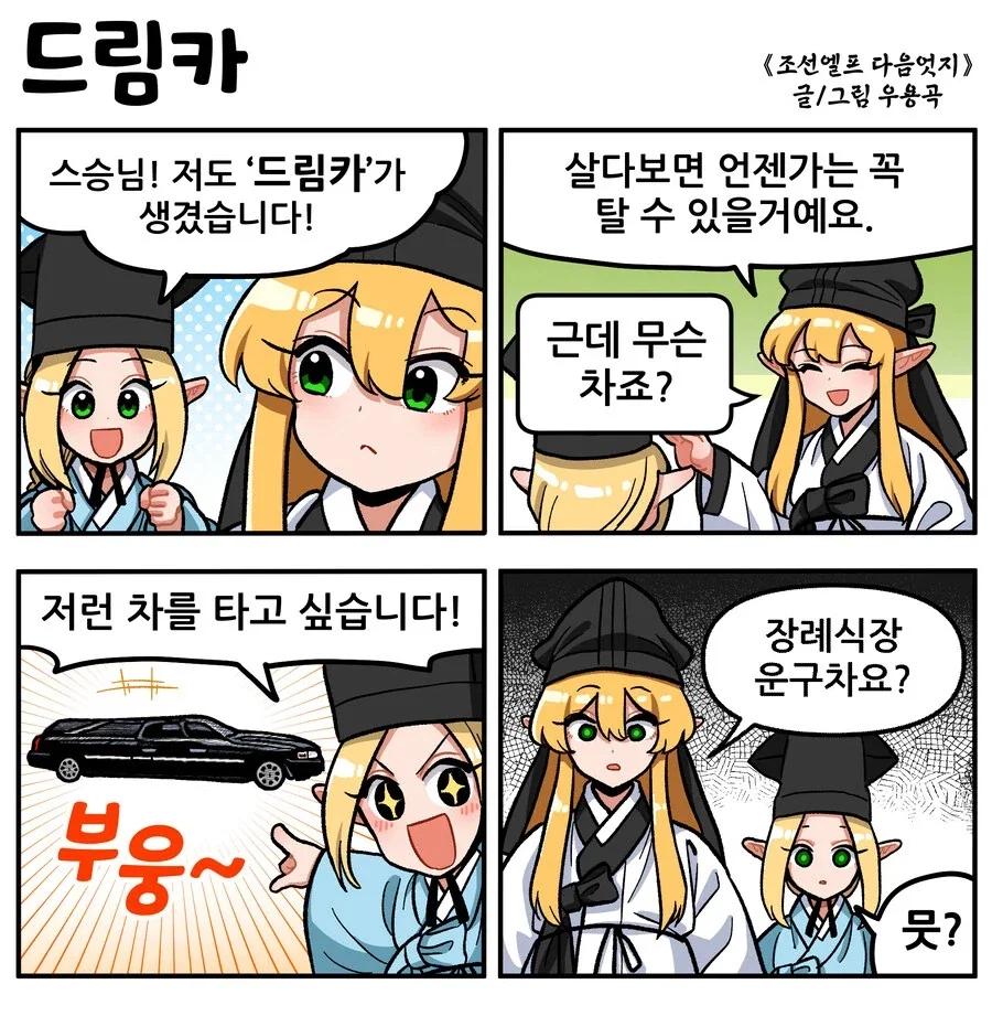 조선엘프) 살다보면 저런 차를 탈 날도 오겠죠.manhwa