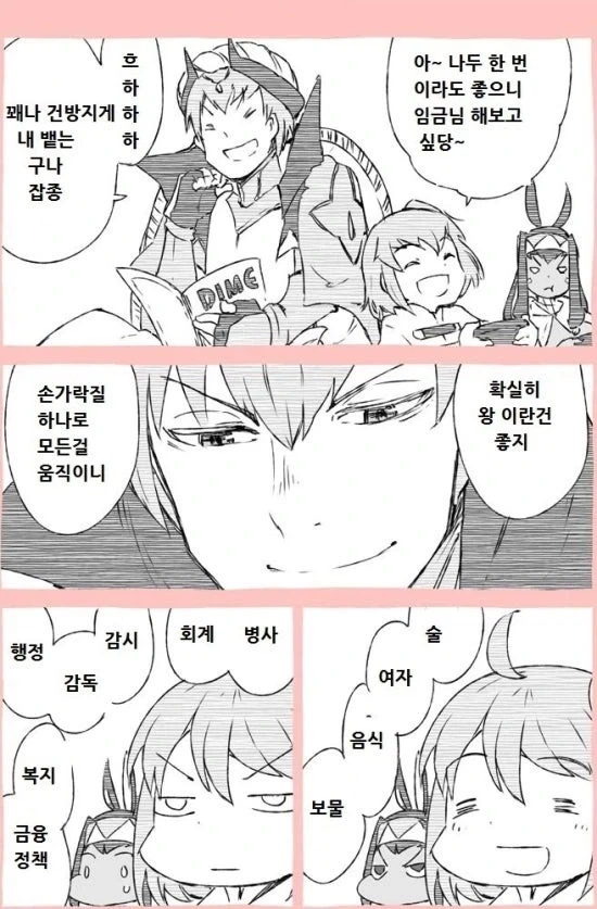 현왕 길가메쉬가 왕에 대해 알려주는 만화