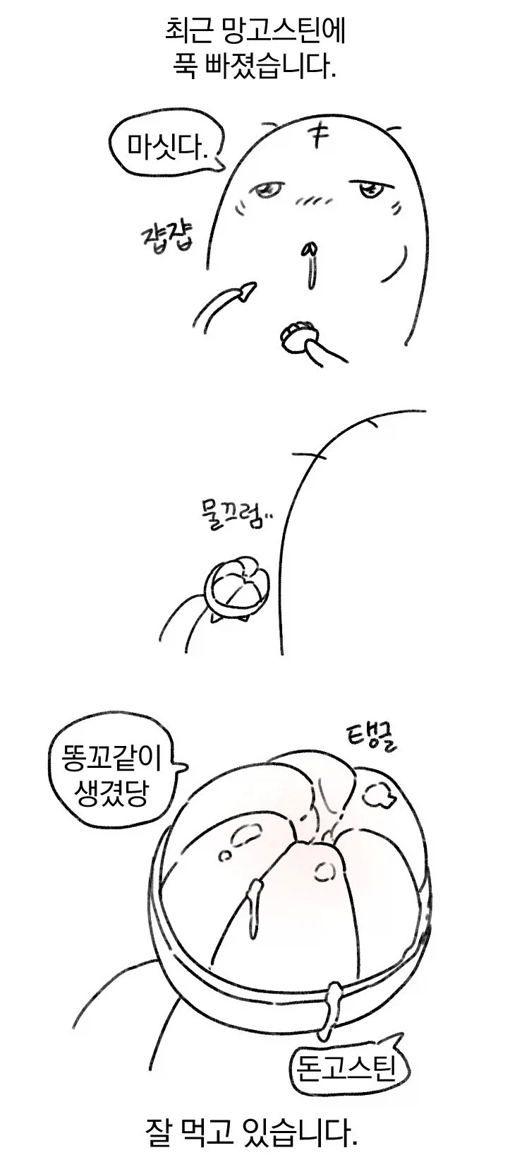 망고스틴이 더 맛있어지는 만화.Manhwa