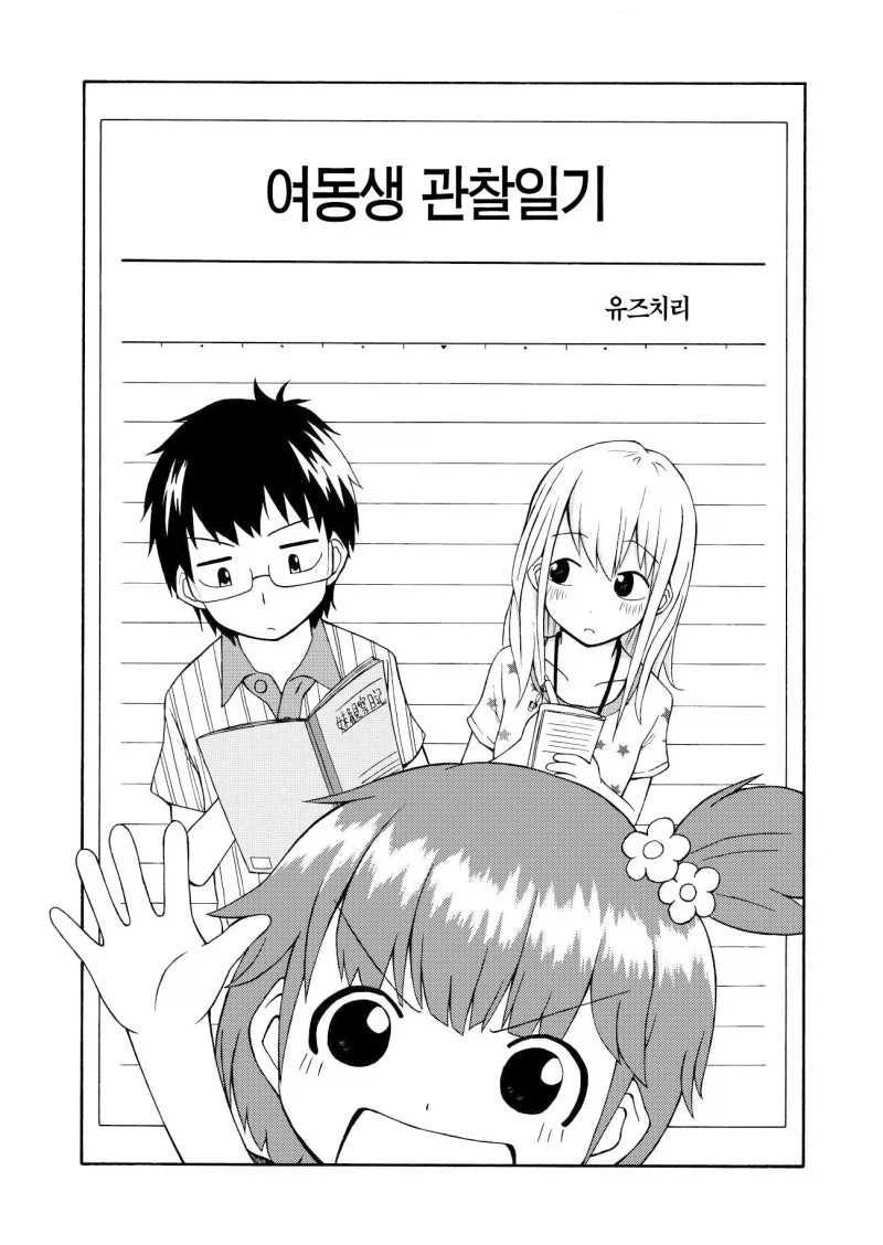 짝사랑하는 남자애는 여동생 관찰 일지를 쓴다.manga - 이미지 2