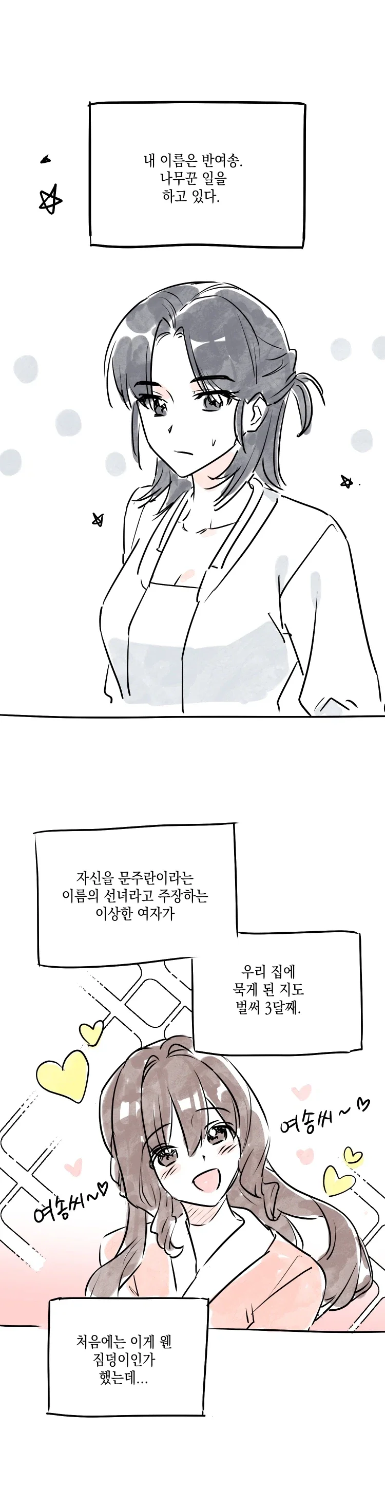 선녀가 선 녀인 이유를 알려주는 백합 만화.manhwa - 이미지 2