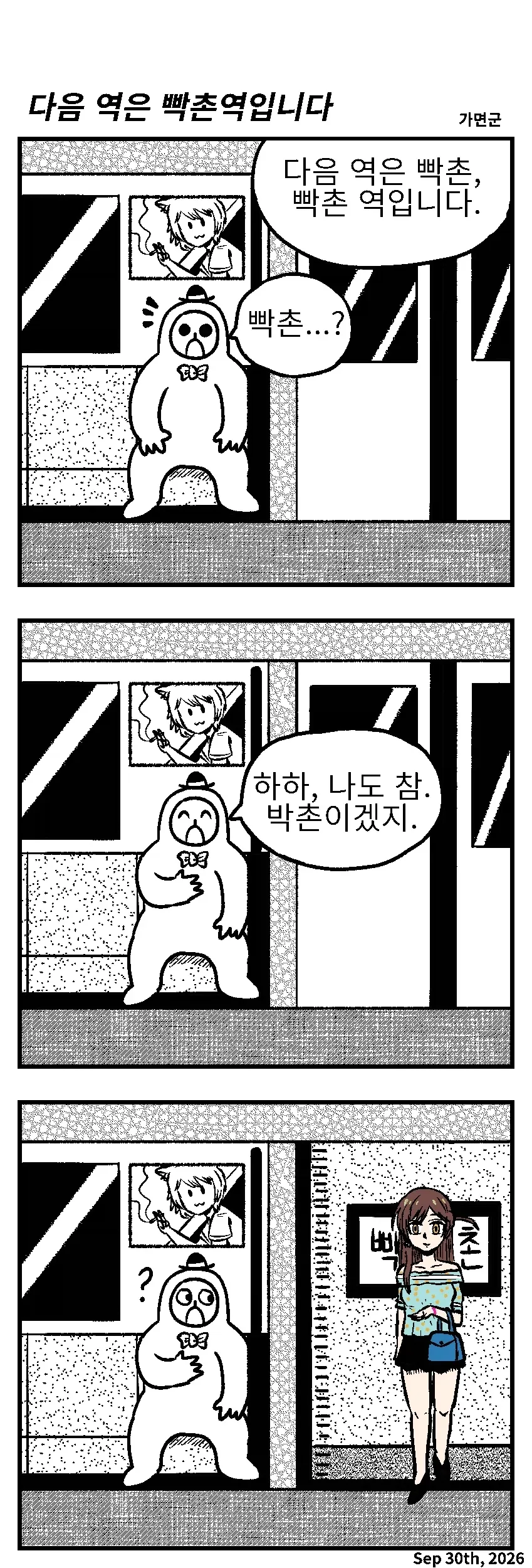 "다음 역은 빡촌역입니다".Manhwa