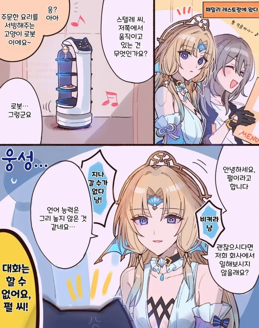 스타레일)패밀리 레스토랑에 간 펄,스텔레 .manwha