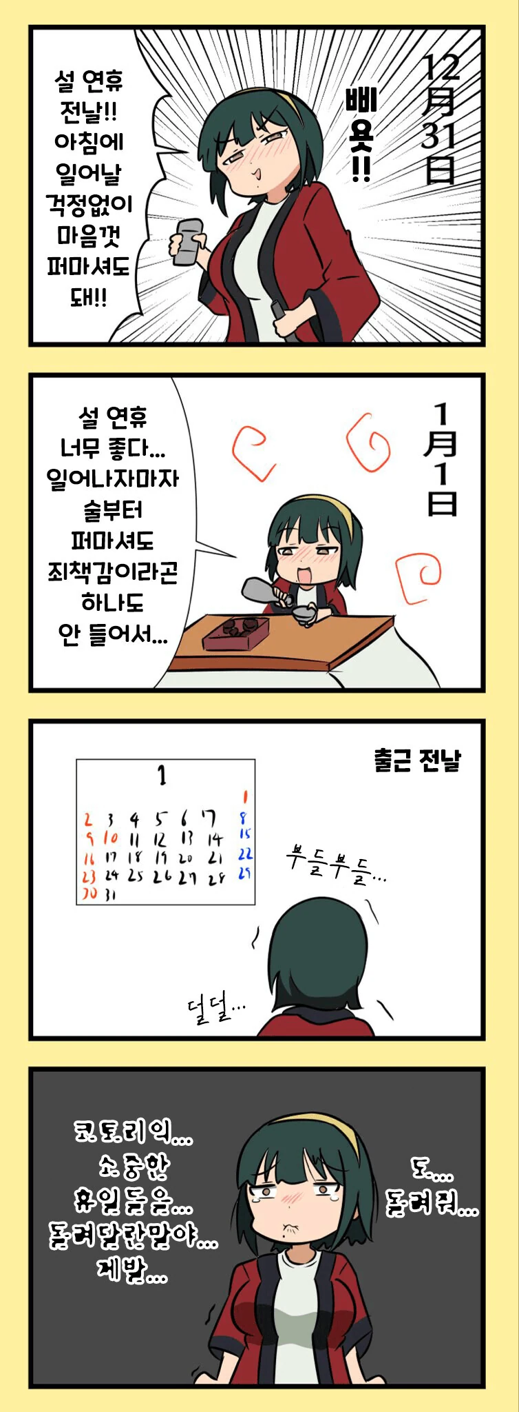 [@] 설 연휴를 알차게 보낸 코토리.manhwa