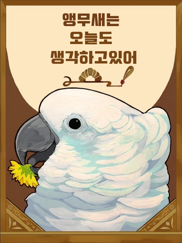 앵무새 만화 식질해왔어!