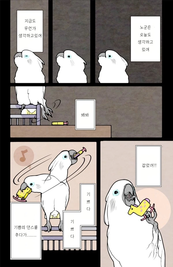앵무새 만화 식질해왔어! - 이미지 3