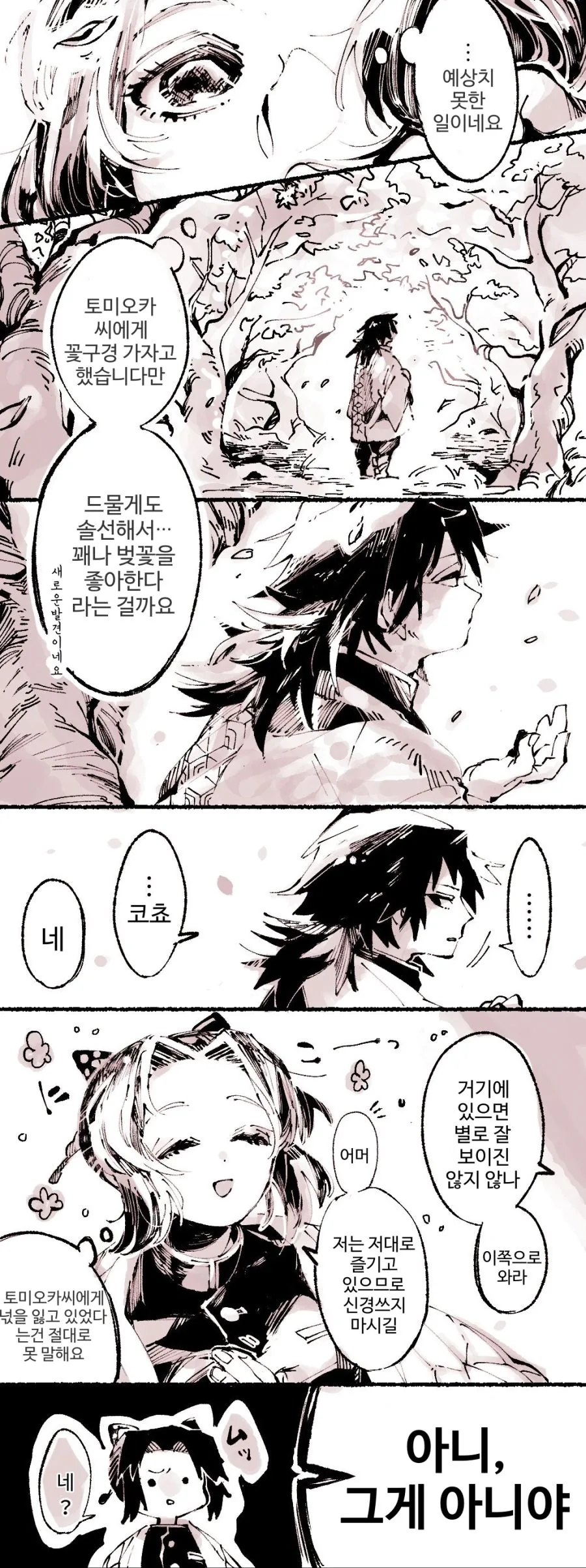 귀멸)기유,시노벚꽃놀이 가는.manwha