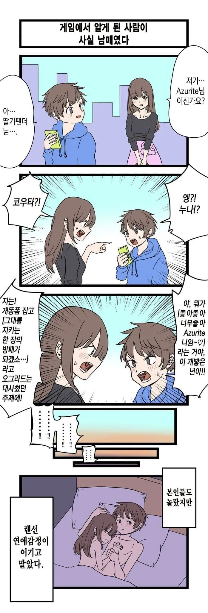 앨러바마 랜선 연애