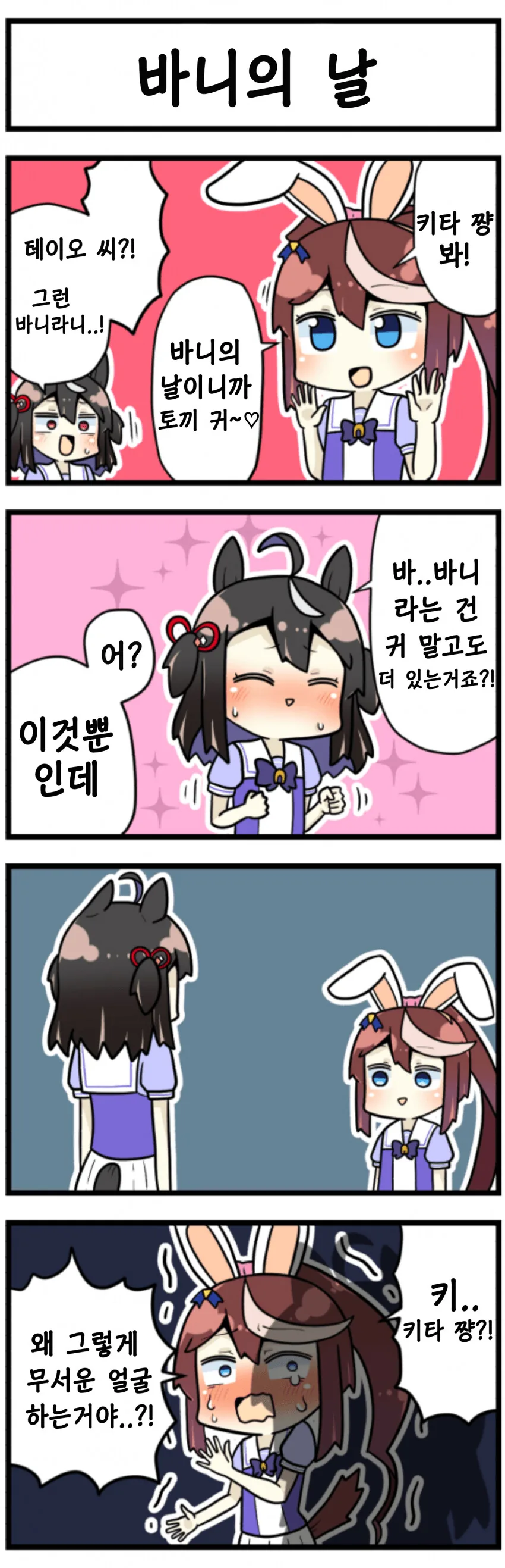 [말딸] 바니의 날.manhwa