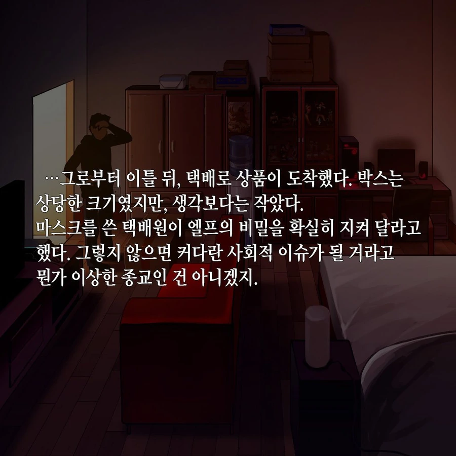 인터넷에서 엘프를 구입하는 만화.manwha - 이미지 16
