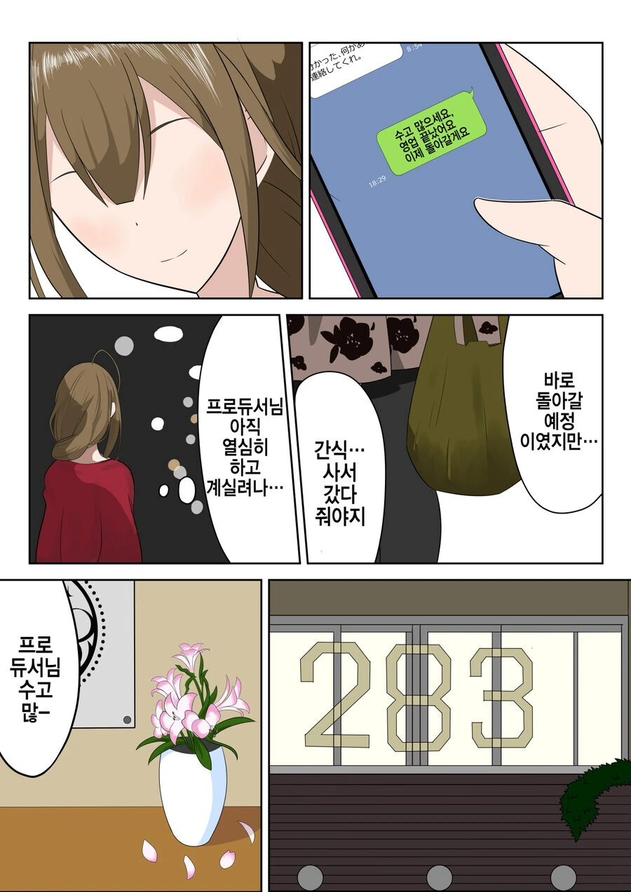 @) 야근하는 프로듀서를 위해 간식 사다주는 기특한 치유키.manga