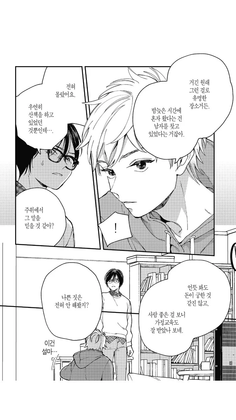 호모)길가다가 쓰레기를 줍는 manga - 이미지 5