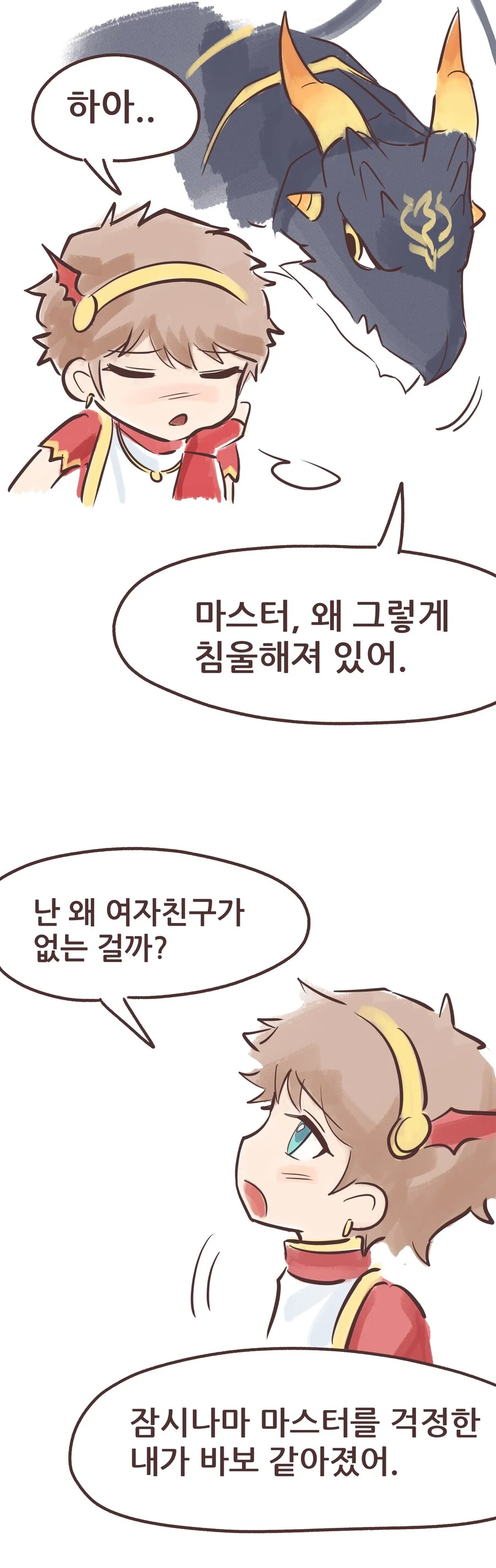 ㅎㅂ) 에반이 여자친구가 없어 한탄하는 만화.manhwa