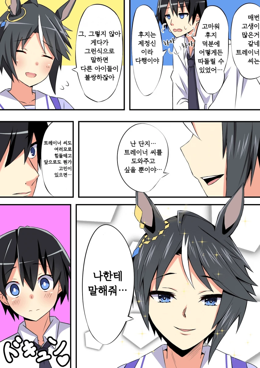 [말딸] 트레이너를 지켜주고 싶은 후지 키세키.manhwa - 이미지 2
