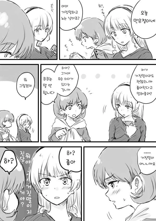 럽라) 스미×쿠쿠 만우절 manhwa