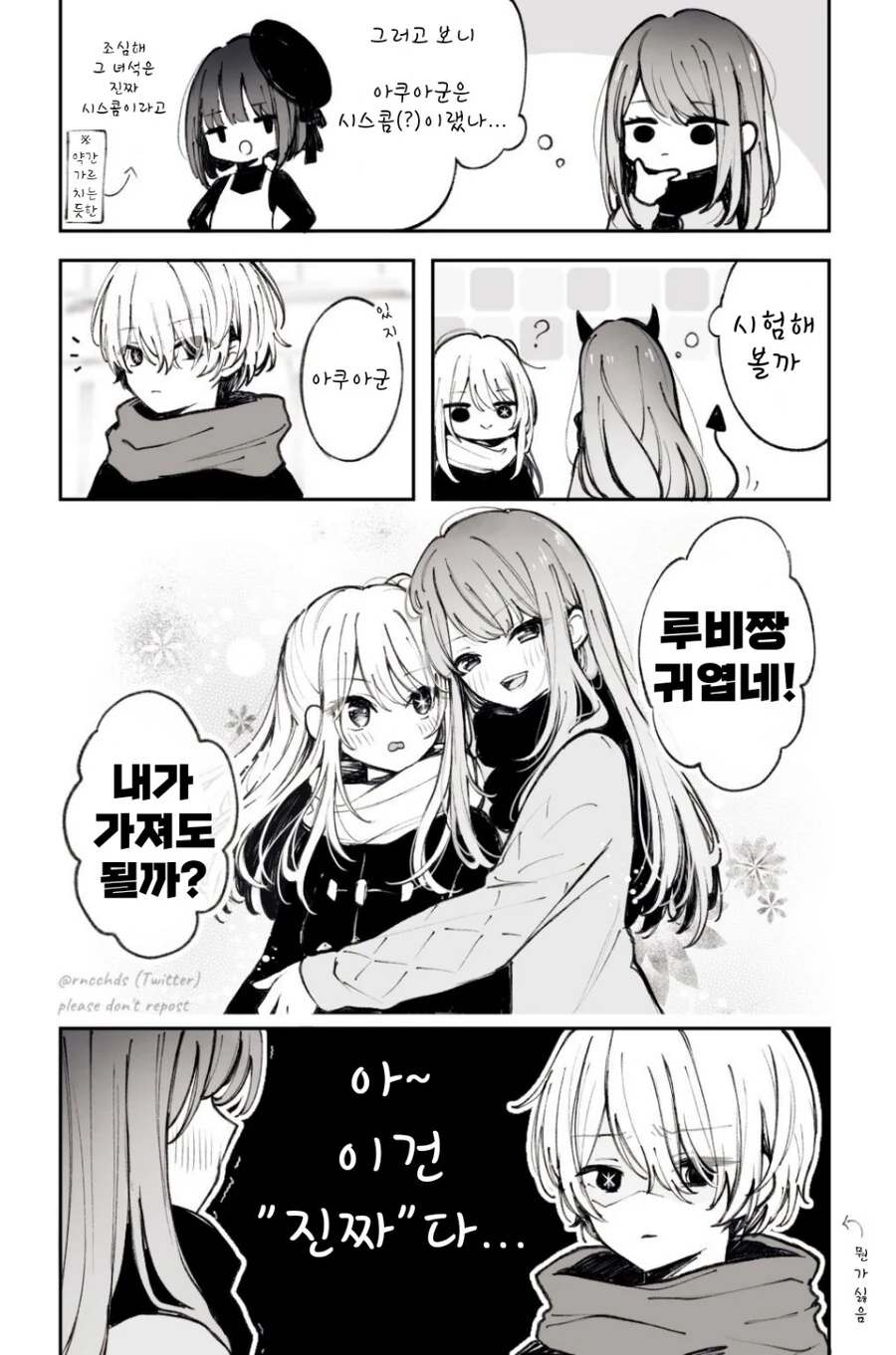 [최애의아이] 달달한 아쿠루비 manhwa - 이미지 3