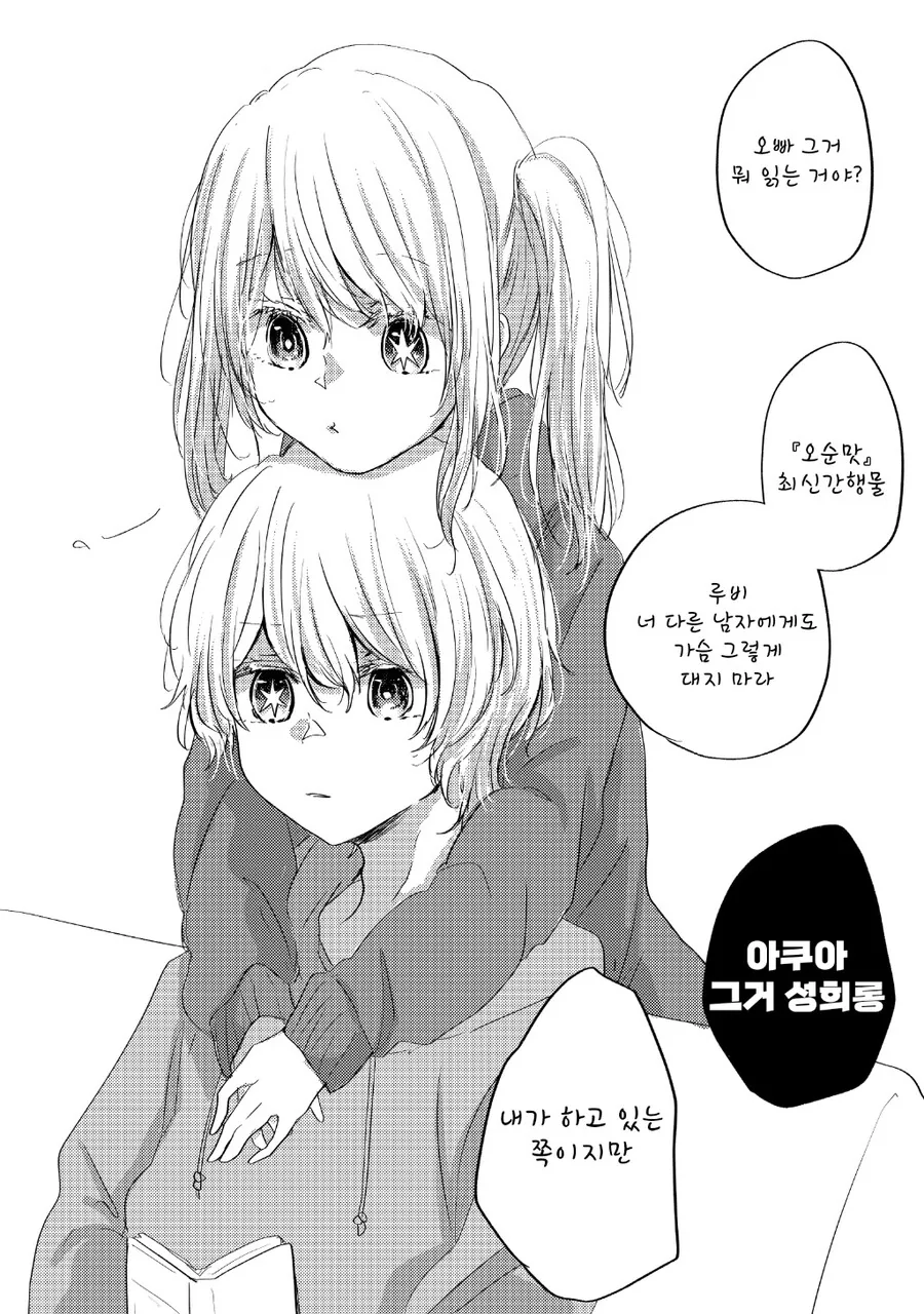 [최애의아이] 달달한 아쿠루비 manhwa - 이미지 4