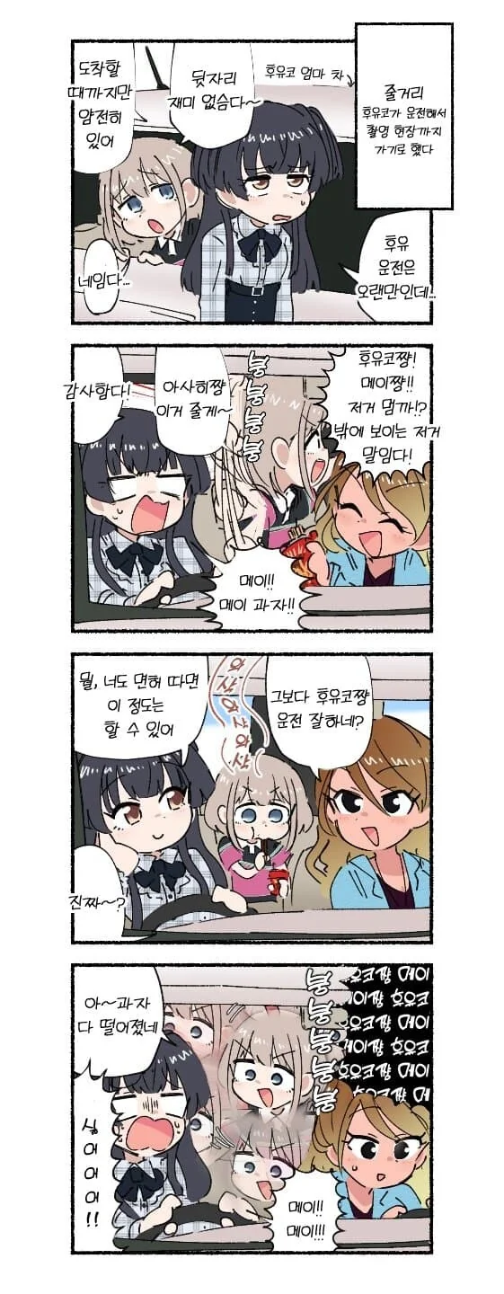 @) 후유코가 운전하는 차에 탄 스트레이 만화.manwha