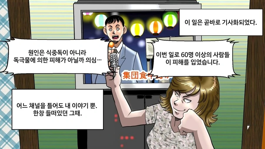 일본에서 난리났던 독극물 카레 사건 manhwa - 이미지 20