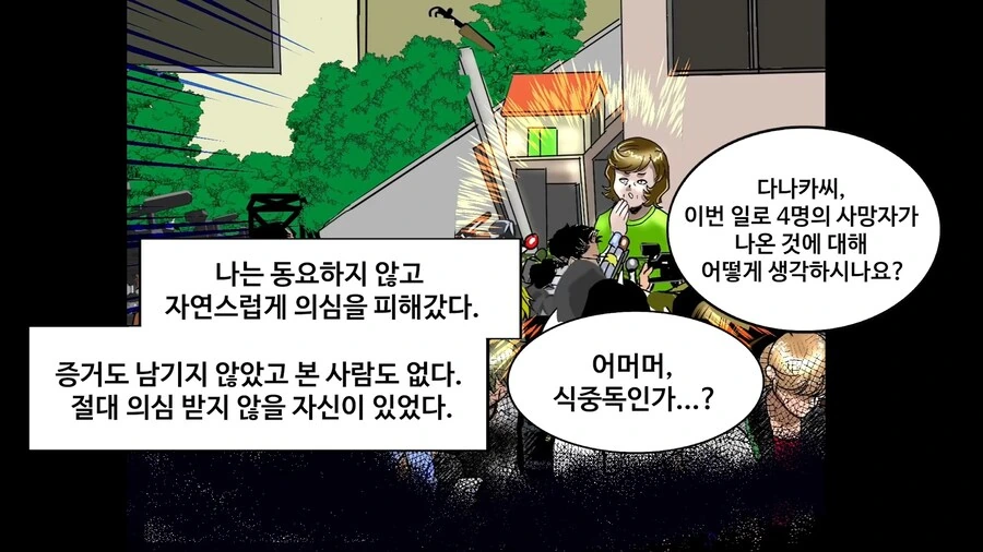 일본에서 난리났던 독극물 카레 사건 manhwa - 이미지 22