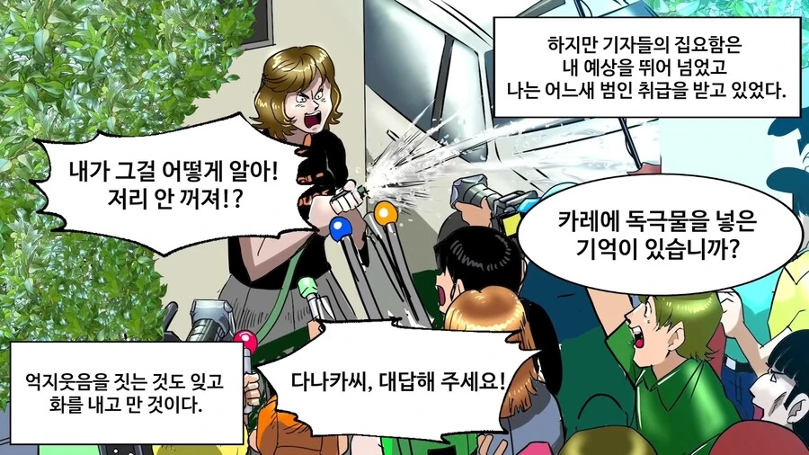 일본에서 난리났던 독극물 카레 사건 manhwa - 이미지 23