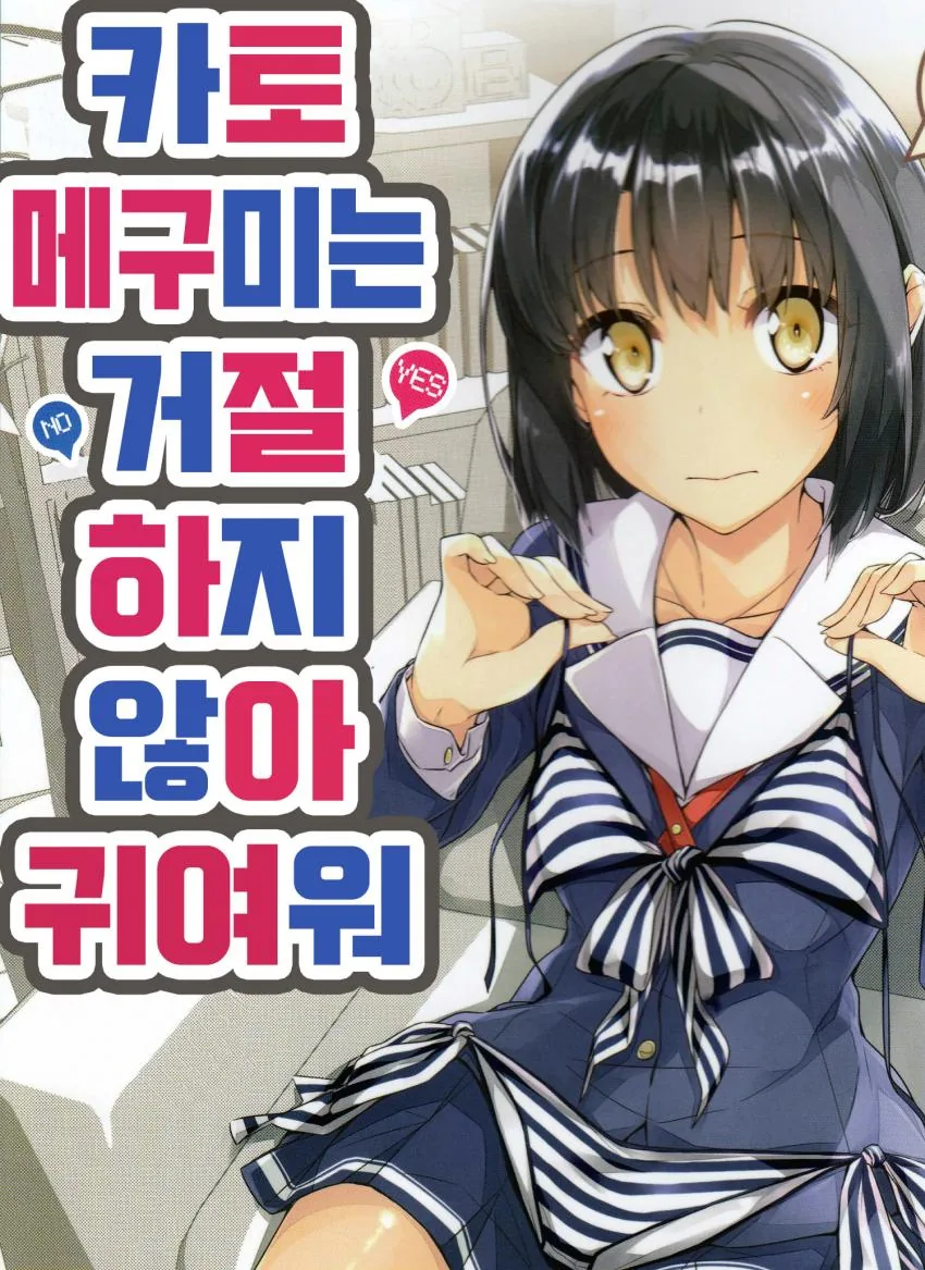 [사에카노] 카토 메구미는 거절하지 않아 귀여워.manga