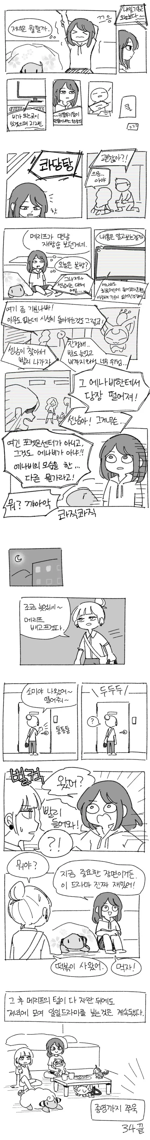 포켓몬)메리프가 털갈이하는.manhwa - 이미지 3