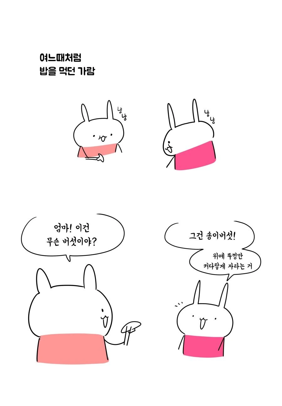 엄마 이건 무슨 버섯이야?.manwha