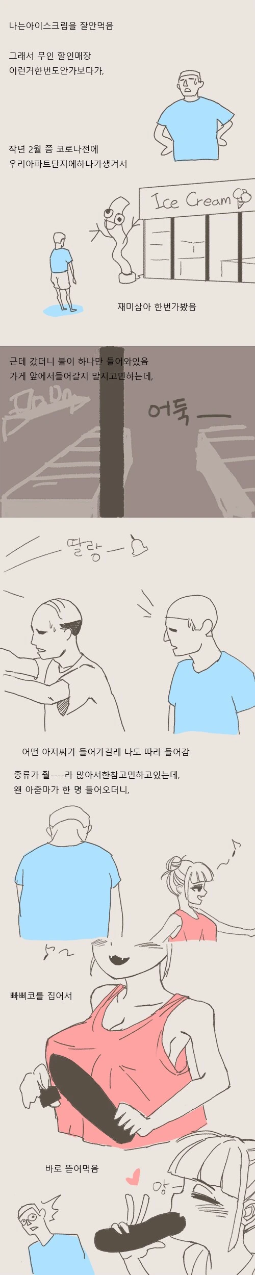 아이스크림 할인점에서 미친여자 만난 썰.manhwa