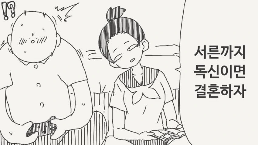 서른까지 독신이면 결혼하자.manga