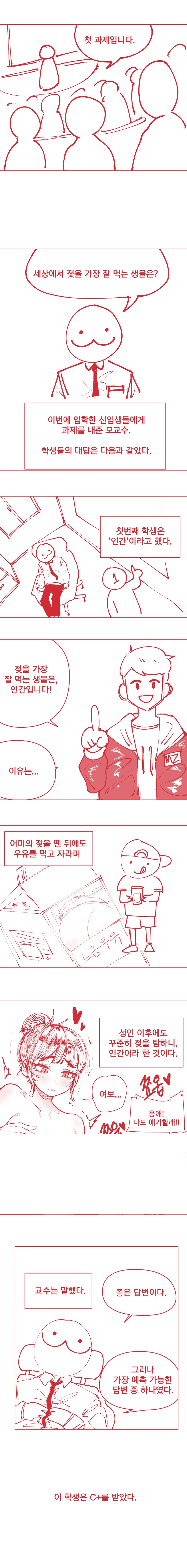 ㅇㅎ) 젖을 가장 잘 먹는 생물.manwha